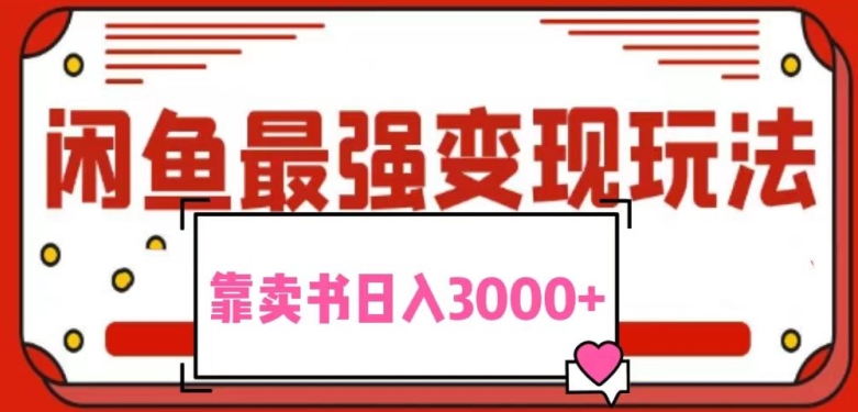 2024最新蓝海项目花1分钱买书，闲鱼出售9.9-19.9不等，多账号多撸，操作简单小白易上手日入2000+-小北视界