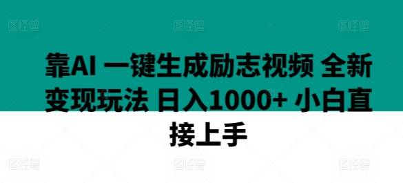 靠AI 一键生成励志视频 全新变现玩法 日入1000+ 小白直接上手-小北视界