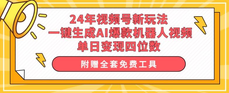 24年视频号新玩法 一键生成AI爆款机器人视频，单日变现四位数-小北视界