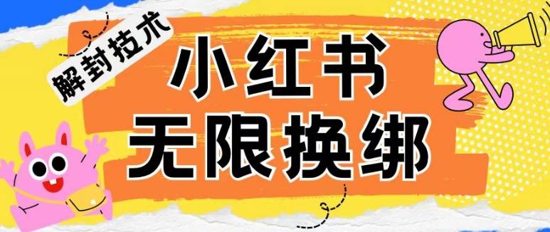 小红书、账号封禁，解封无限换绑技术【揭秘】-小北视界