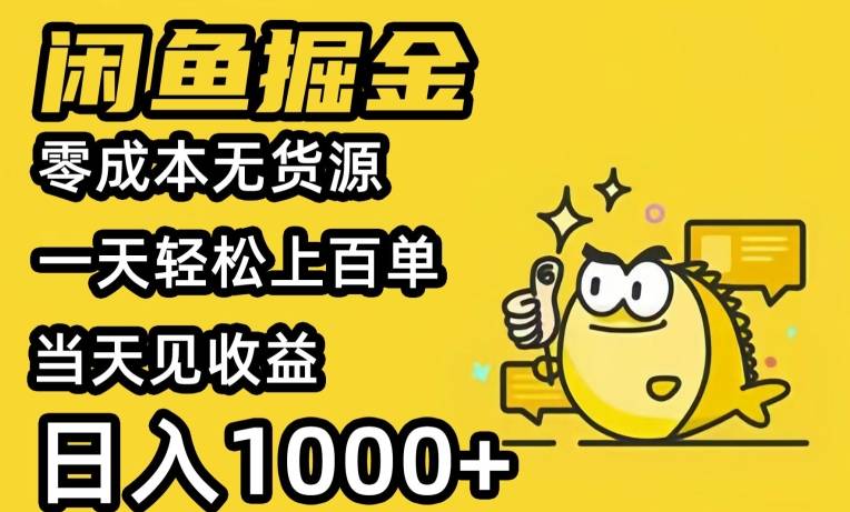 闲鱼掘金，零成本无货源一天轻松上百单，当天见收益，日入1000+-小北视界