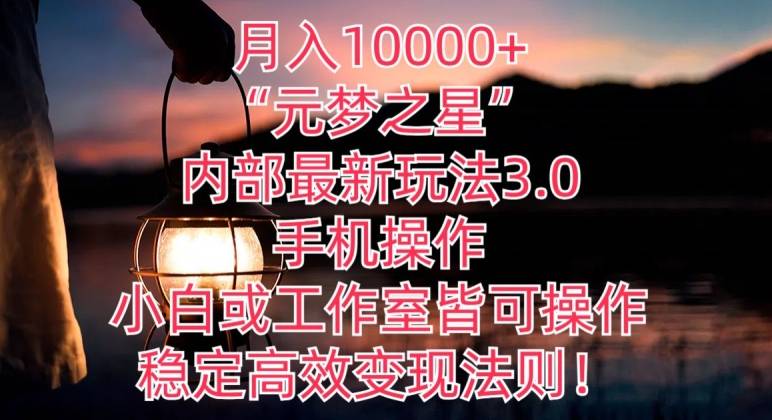 月入10000+“元梦之星”内部最新玩法3.0.手机操作，小白工作室皆可操作，稳定高效变现法则!-小北视界