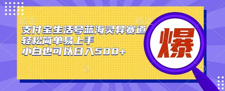 支付宝生活号蓝海灵异赛道，轻松简单易上手，小白也可以日入500+-小北视界