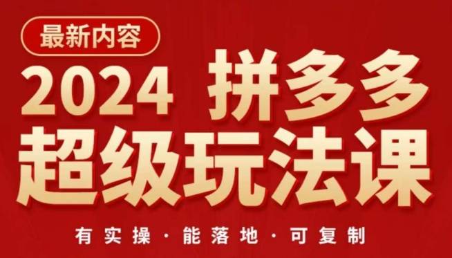 2024拼多多超级玩法课，​让你的直通车扭亏为盈，降低你的推广成本-小北视界