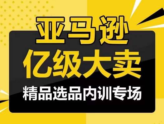 亚马逊亿级大卖-精品选品内训专场，亿级卖家分享选品成功之道-小北视界