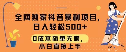 全网独家抖音暴利项目，日入轻松500+，0成本简单无脑，小白直接上手-小北视界