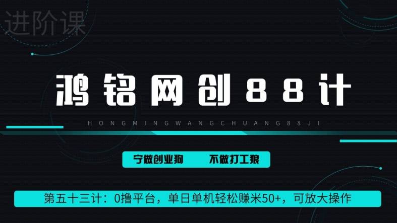 鸿铭网创88计第53计：0 撸平台，单日单机轻松赚米 100+，可放大操作，躺赚收益-小北视界