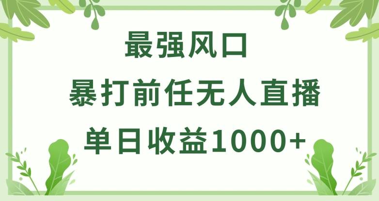 暴打前任小游戏无人直播单日收益1000+，收益稳定，爆裂变现，小白可直接上手【揭秘】-小北视界