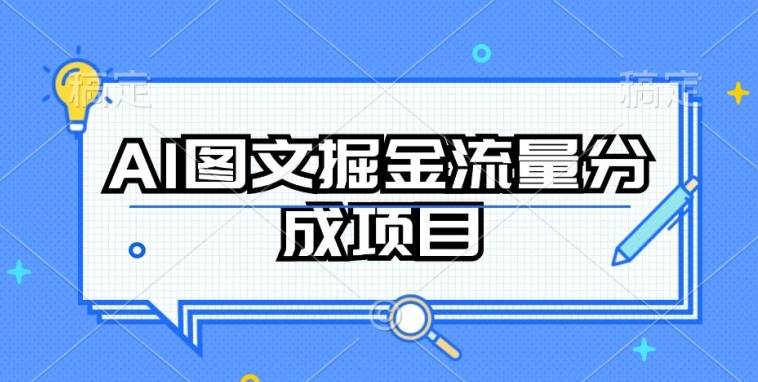 AI图文掘金流量分成项目，持续收益操作【揭秘】-小北视界