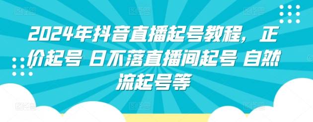 2024年抖音直播起号教程，正价起号 日不落直播间起号 自然流起号等-小北视界