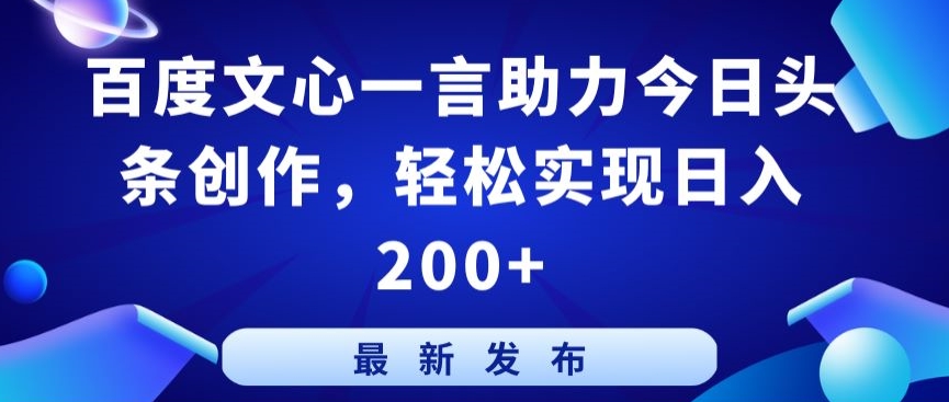 百度文心一言助力今日头条创作，轻松实现日入200+【揭秘】-小北视界