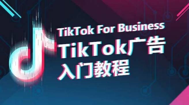 TikTok广告入门教程，从0到1掌握TikTok投放的全流程-小北视界