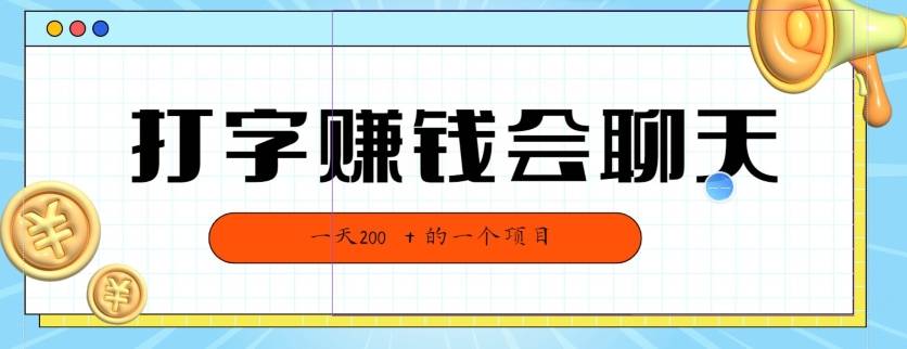 全网独家打字赚钱会聊天就行，小白轻松好上手，简单无脑，有手就行的，一天200-小北视界