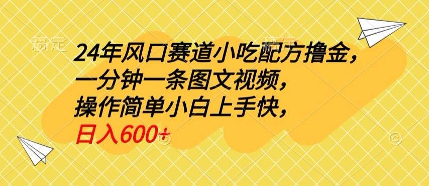 24年风口赛道小吃配方撸金，一分钟一条图文视频，操作简单小白上手快，日入600+-小北视界