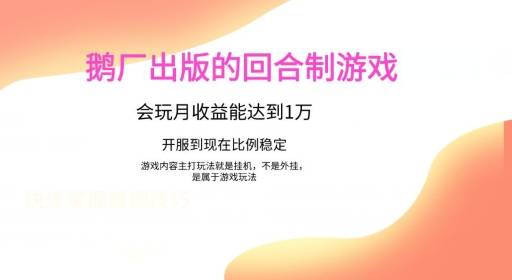 鹅厂出的的回合制游戏，游戏简单，容易上手，会玩月收益能达到1万+，开服到现在比例稳定-小北视界