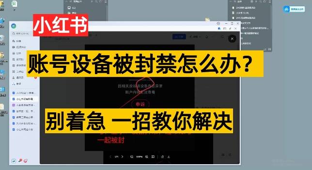 小红书账号设备封禁该如何解决保姆式教程，一招教你解决-小北视界