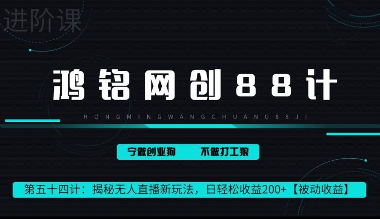 鸿铭网创88计第 54 计：揭秘快手无人直播新玩法，日轻松收益 200+【被动收益】-小北视界