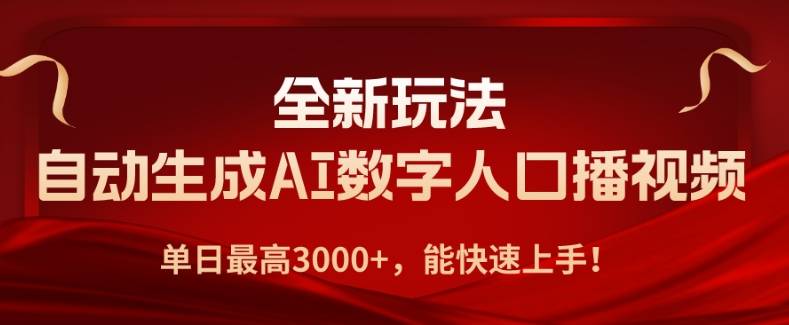 全新玩法，自动生成AI数字人口播视频，单日最高3000+，能快速上手!-小北视界