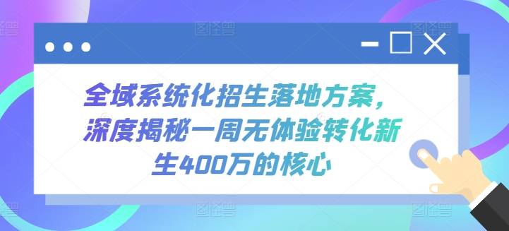 全域系统化招生落地方案，深度揭秘一周无体验转化新生400万的核心-小北视界