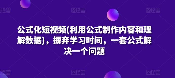 公式化短视频(利用公式制作内容和理解数据)，摒弃学习时间，一套公式解决一个问题-小北视界