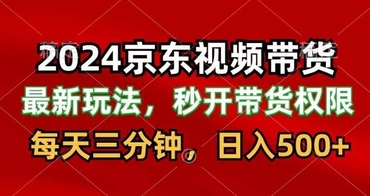 2024最新京东短视频带货最新玩法，每天三分钟，日入500+-小北视界