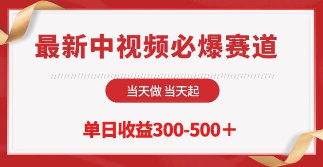 最新中视频必爆赛道，当天做当天起，单日收益300-500+【揭秘】-小北视界