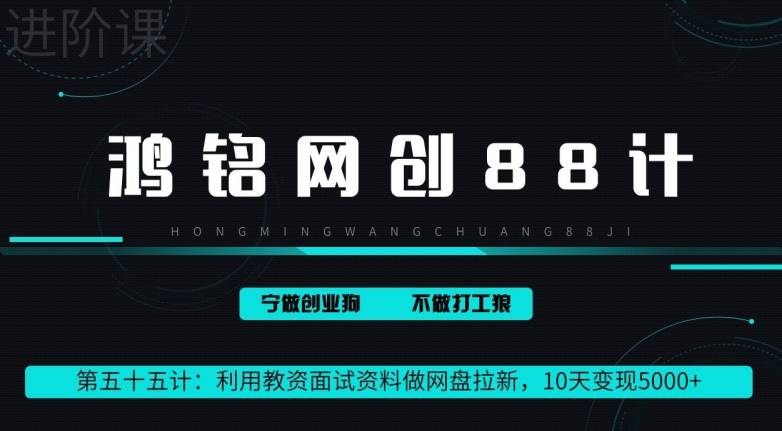 鸿铭网创88计第55计：利用教资面试资料做网盘拉新，10天变现5000+-小北视界