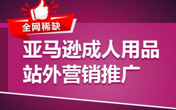 亚马逊成人用品站外营销推广，​成人用品新品推广方案，助力打造类目爆款-小北视界