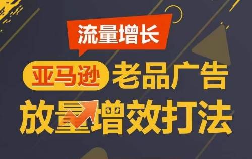 流量增长 亚马逊老品广告放量增效打法，短期内广告销量翻倍-小北视界