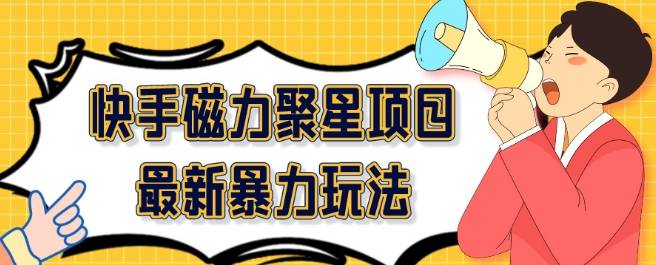 2024最新快手磁力聚星项目暴力玩法，矩阵同步操作一小时收益100+-小北视界