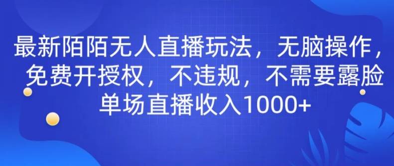 最新陌陌无人直播玩法，无脑操作，免费开授权，不违规，不需要露脸也能单场直播收入1000+-小北视界