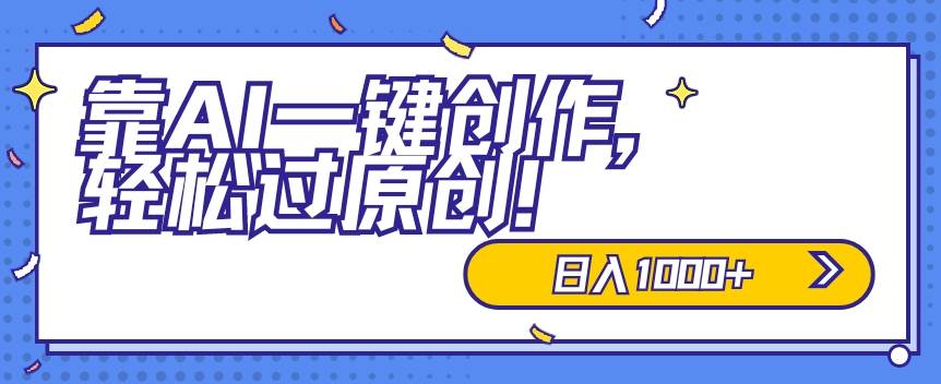 适合小白的新项目，靠AI一键创作，轻松过原创，日入1000+，保姆式教学，速度上车-小北视界