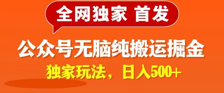 全网独家公众号纯小白简单无脑纯搬运文案号掘金，内部玩法，日入500+-小北视界