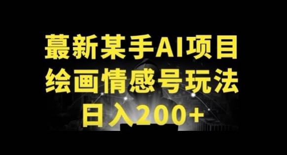 快手AI绘画做情感号日入200+玩法-小北视界