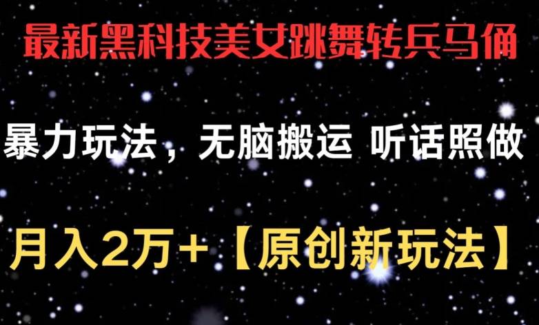 最新黑科技美女跳舞转兵马俑暴力玩法，无脑搬运 听话照做 月入2万+【原创新玩法】【揭秘】-小北视界