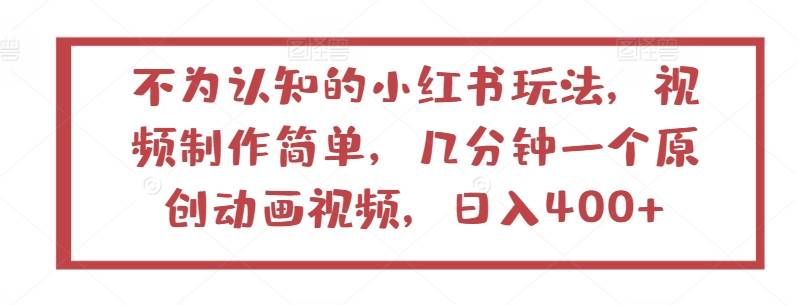 不为认知的小红书玩法，视频制作简单，几分钟一个原创动画视频，日入400+【揭秘】-小北视界