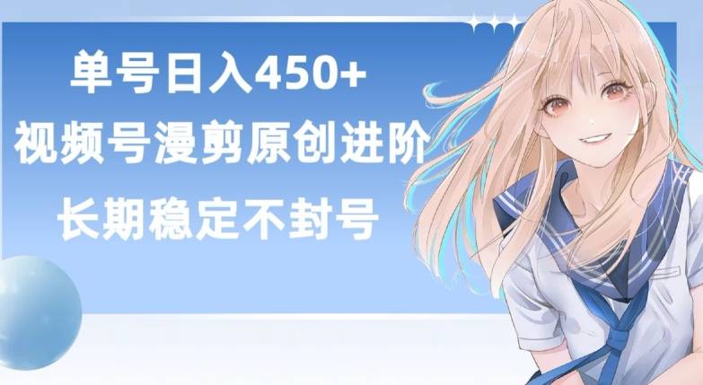 单号日赚450+，视频号原创漫剪进阶版，长久稳定，而且具有睡后收益【揭秘】-小北视界