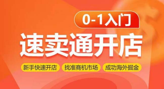 速卖通开店0-1入门，新手快速开店 找准商机市场 成功海外掘金-小北视界