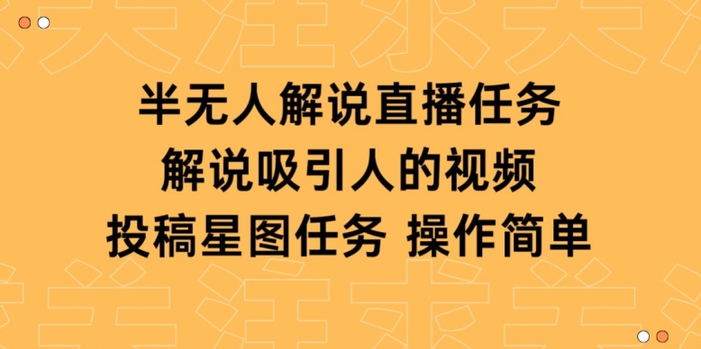 半无人解说直播，解说吸引人的视频，投稿星图任务-小北视界