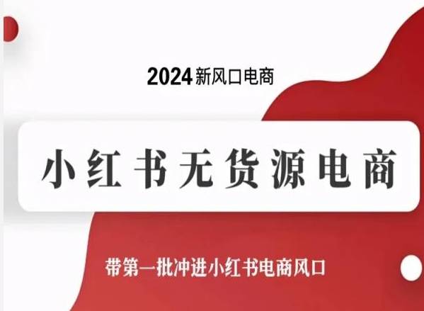 2024新风口电商，小红书无货源电商，带第一批冲进小红书电商风口-小北视界