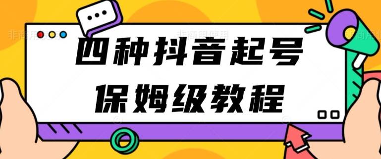 四种抖音涨粉起号方法，抖音新号快速起号涨粉-小北视界