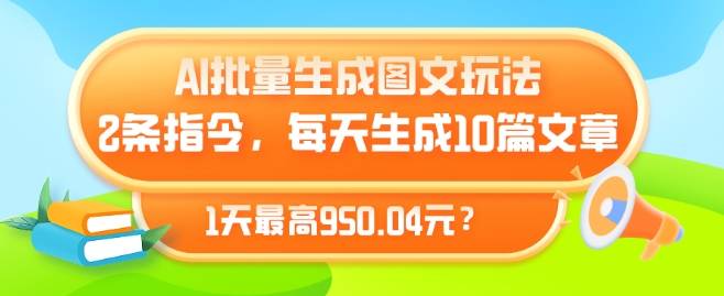 AI批量生成图文玩法，2条指令，每天生成10篇文章，1天最高950.04元?-小北视界