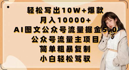 轻松写出10W+爆款，月入10000+，AI图文公众号流量掘金5.0.公众号流量主项目【揭秘】-小北视界