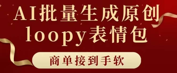 适合小白的AI批量生成100%原创loopy表情包小红书玩法，商单接到手软-小北视界