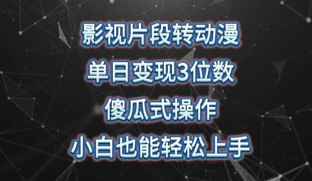 影视片段转动漫，单日变现3位数，暴力涨粉，傻瓜式操作，小白也能轻松上手【揭秘】-小北视界