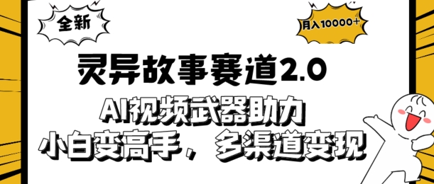 全新灵异故事赛道2.0：AI视频神器助力，小白变高手，多渠道收益轻松破万-小北视界