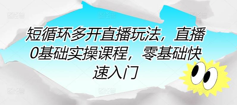 短循环多开直播玩法，直播0基础实操课程，零基础快速入门-小北视界