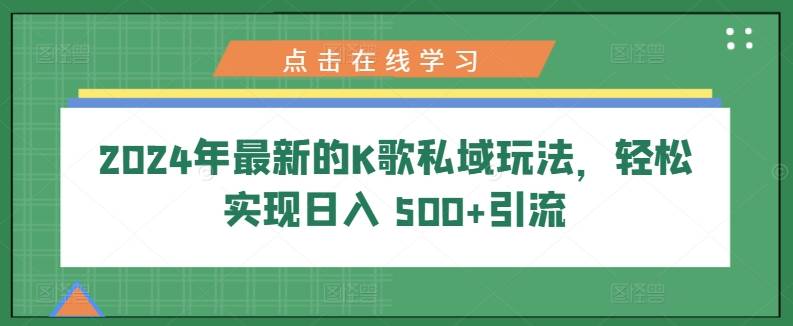 2024年最新的K歌私域玩法，轻松实现日入 500+引流-小北视界