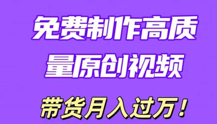 利用即创，轻松制作原创高质量视频，学会后无脑搬运，条条爆款轻松月入过万-小北视界