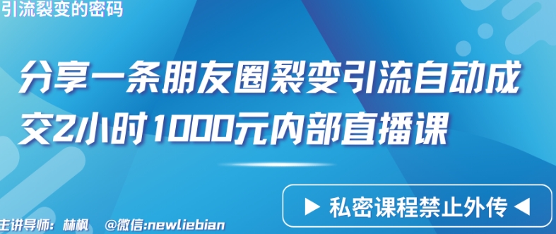 分享一条朋友圈裂变引流自动成交2小时1000元内部直播课【揭秘】-小北视界